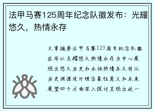 法甲马赛125周年纪念队徽发布：光耀悠久，热情永存